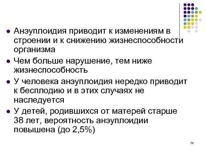 l l Анэуплоидия приводит к изменениям в строении и к снижению жизнеспособности организма Чем