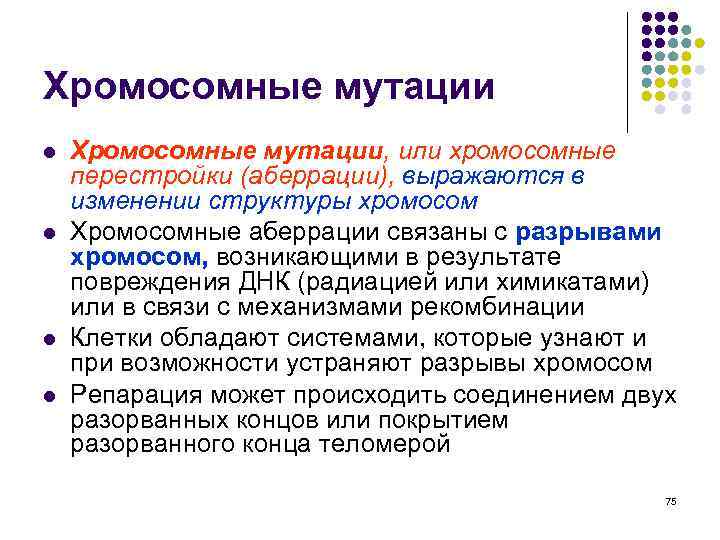 Хромосомные мутации l l Хромосомные мутации, или хромосомные перестройки (аберрации), выражаются в изменении структуры