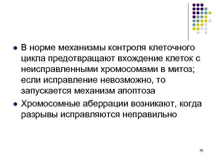 l l В норме механизмы контроля клеточного цикла предотвращают вхождение клеток с неисправленными хромосомами