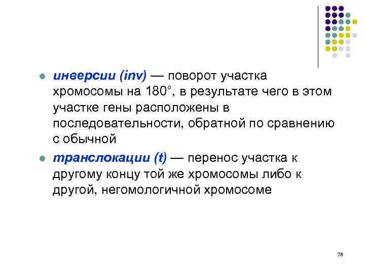 l l инверсии (inv) — поворот участка хромосомы на 180°, в результате чего в