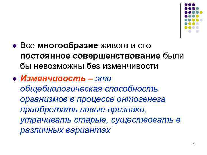 l l Все многообразие живого и его постоянное совершенствование были бы невозможны без изменчивости