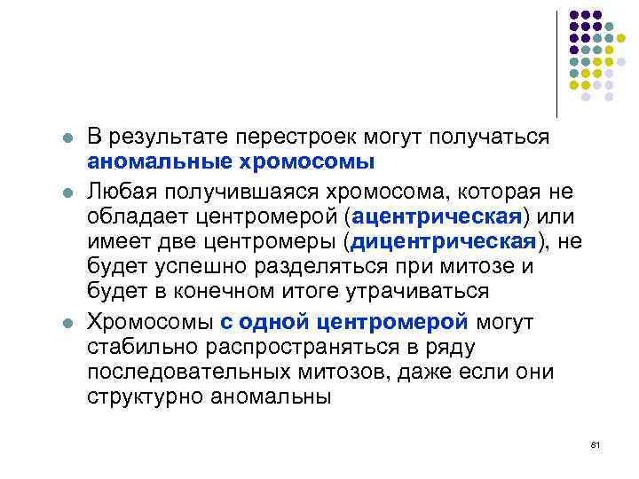 l l l В результате перестроек могут получаться аномальные хромосомы Любая получившаяся хромосома, которая