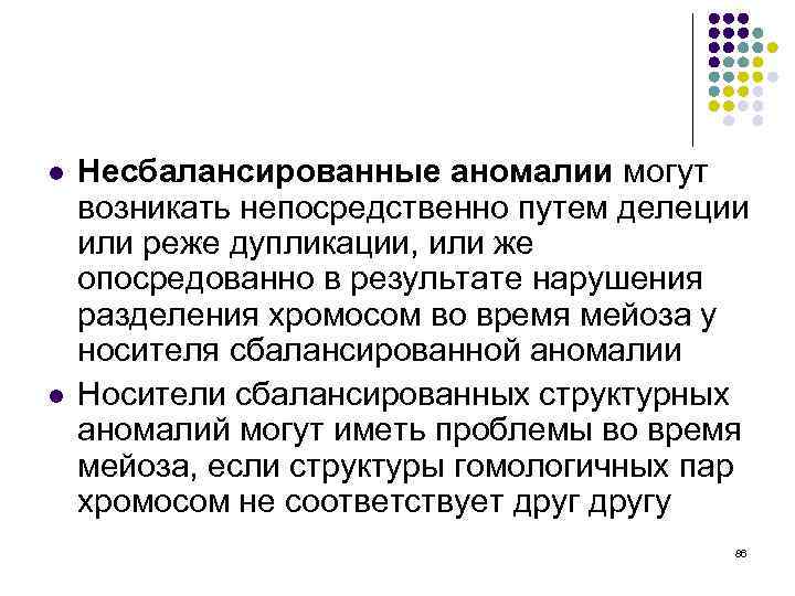 l l Несбалансированные аномалии могут возникать непосредственно путем делеции или реже дупликации, или же