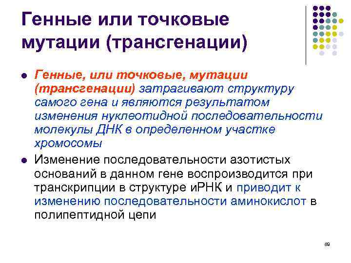Генные или точковые мутации (трансгенации) l l Генные, или точковые, мутации (трансгенации) затрагивают структуру