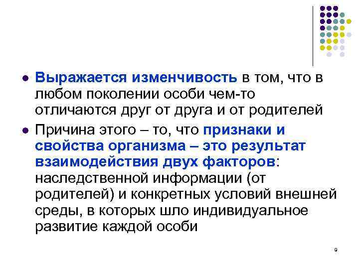 l l Выражается изменчивость в том, что в любом поколении особи чем-то отличаются друг