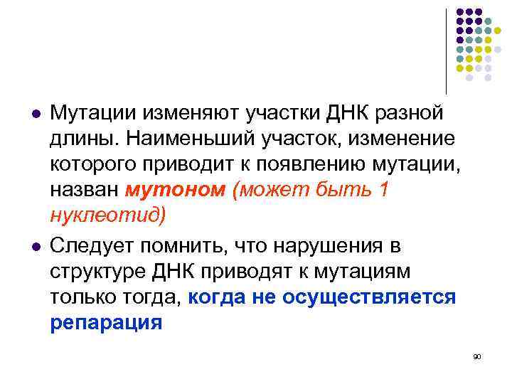 l l Мутации изменяют участки ДНК разной длины. Наименьший участок, изменение которого приводит к