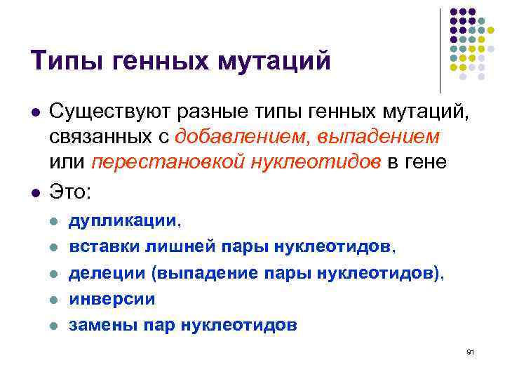Типы генных мутаций l l Существуют разные типы генных мутаций, связанных с добавлением, выпадением