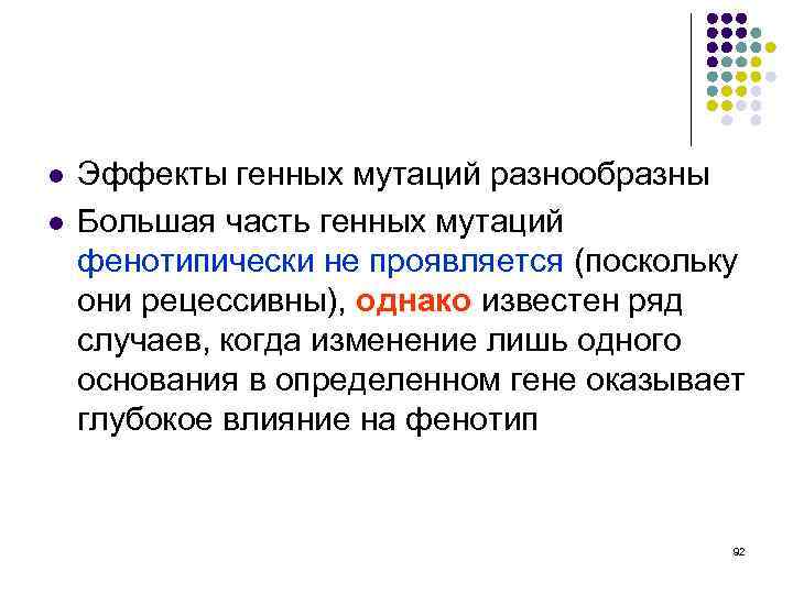 l l Эффекты генных мутаций разнообразны Большая часть генных мутаций фенотипически не проявляется (поскольку