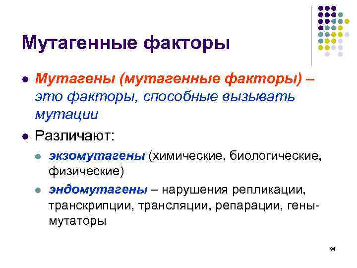 Мутагенные факторы l l Мутагены (мутагенные факторы) – это факторы, способные вызывать мутации Различают: