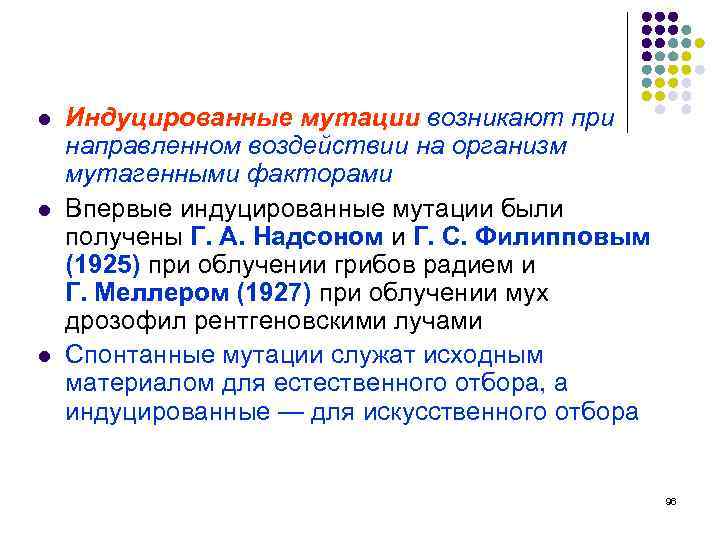 l l l Индуцированные мутации возникают при направленном воздействии на организм мутагенными факторами Впервые