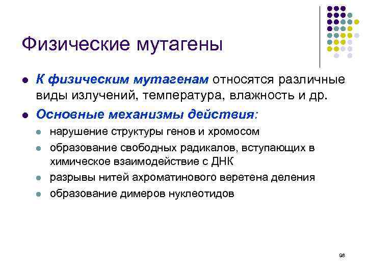Физические мутагены l l К физическим мутагенам относятся различные виды излучений, температура, влажность и