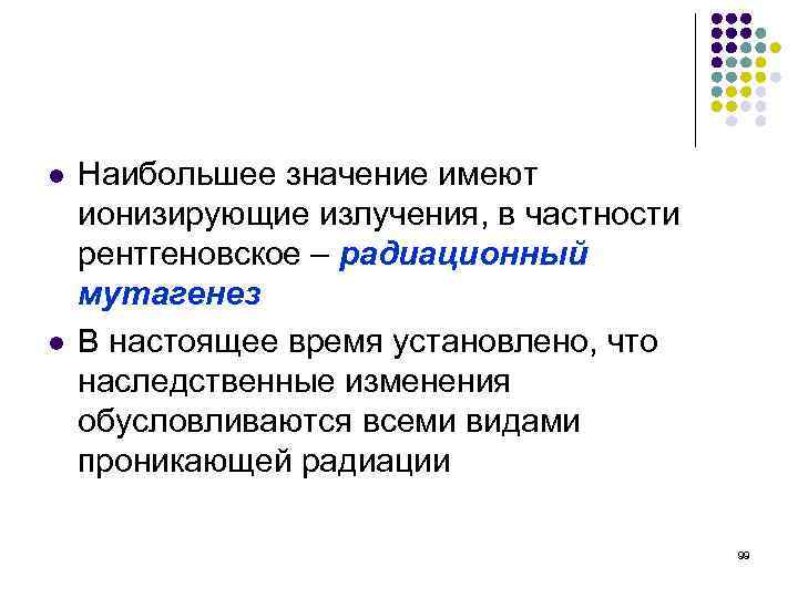l l Наибольшее значение имеют ионизирующие излучения, в частности рентгеновское – радиационный мутагенез В