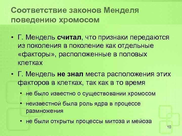 Соответствие законов Менделя поведению хромосом • Г. Мендель считал, что признаки передаются из поколения