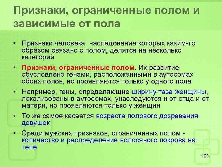 Признаки, ограниченные полом и зависимые от пола • Признаки человека, наследование которых каким-то образом