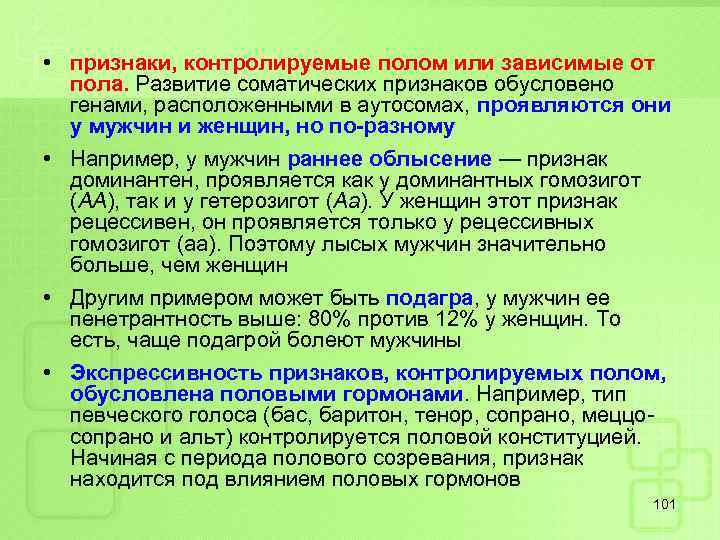  • признаки, контролируемые полом или зависимые от пола. Развитие соматических признаков обусловено генами,