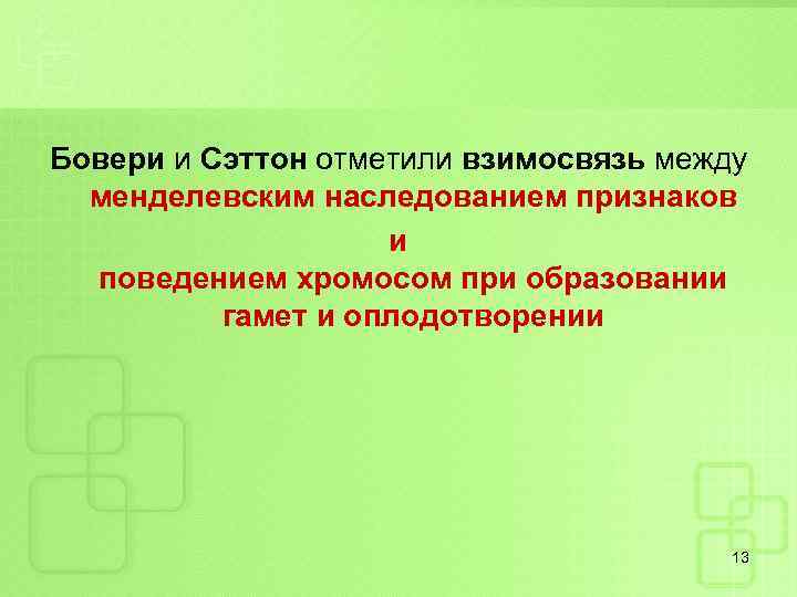 Бовери и Сэттон отметили взимосвязь между менделевским наследованием признаков и поведением хромосом при образовании