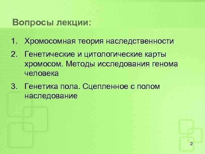 Вопросы лекции: 1. Хромосомная теория наследственности 2. Генетические и цитологические карты хромосом. Методы исследования