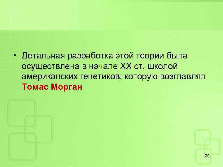  • Детальная разработка этой теории была осуществлена в начале XX ст. школой американских