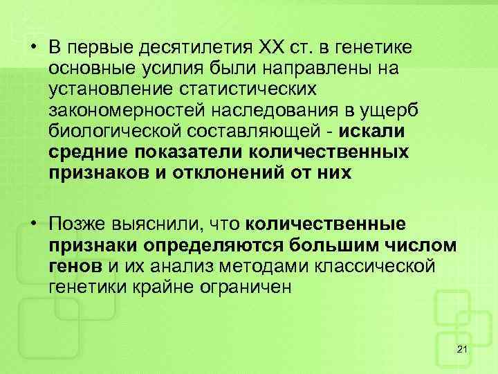  • В первые десятилетия ХХ ст. в генетике основные усилия были направлены на