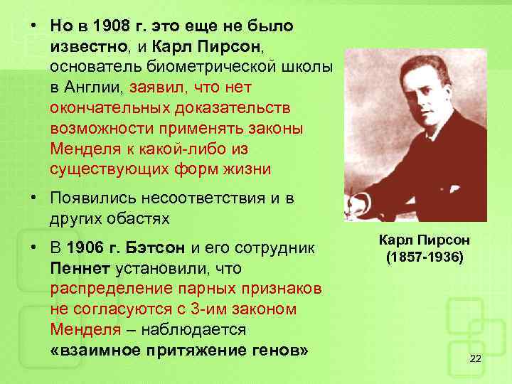  • Но в 1908 г. это еще не было известно, и Карл Пирсон,