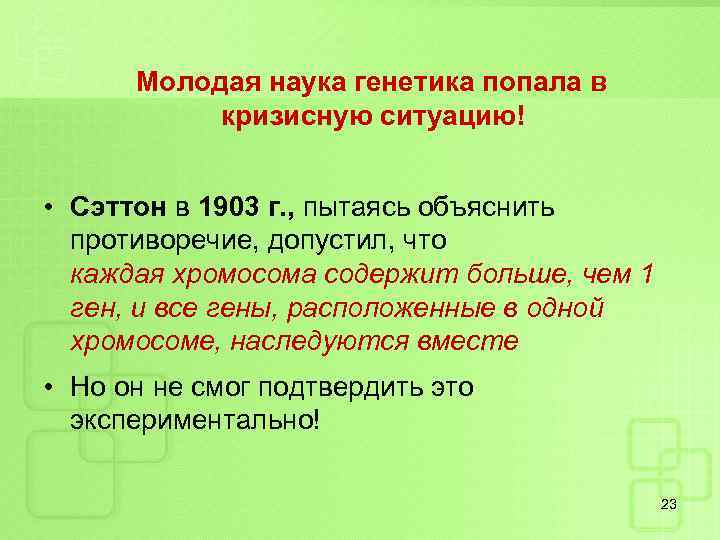 Молодая наука генетика попала в кризисную ситуацию! • Сэттон в 1903 г. , пытаясь