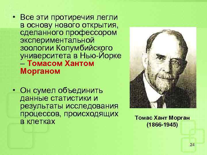  • Все эти протиречия легли в основу нового открытия, сделанного профессором экспериментальной зоологии