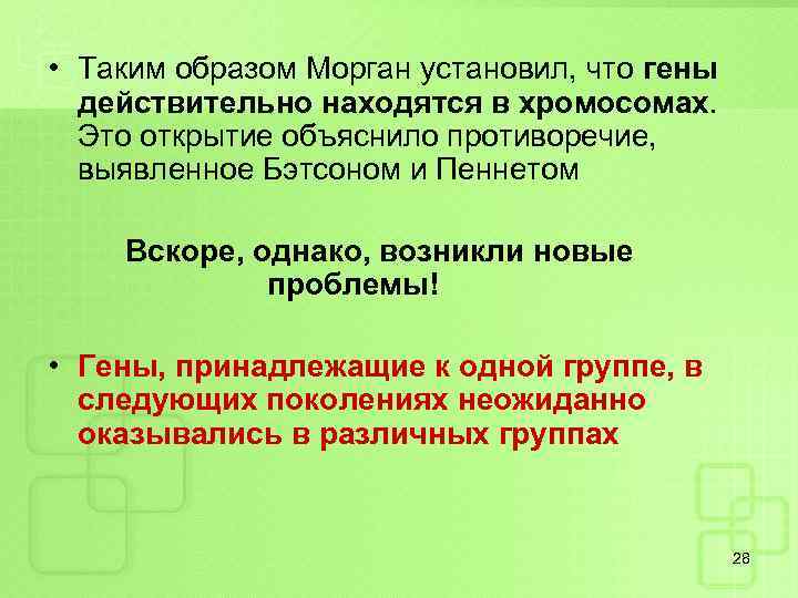  • Таким образом Морган установил, что гены действительно находятся в хромосомах. Это открытие