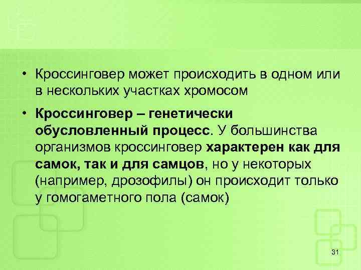 Кроссинговер происходит в. Когда происходит кроссинговер. Для кроссинговера характерны. Где происходит кроссинговер.