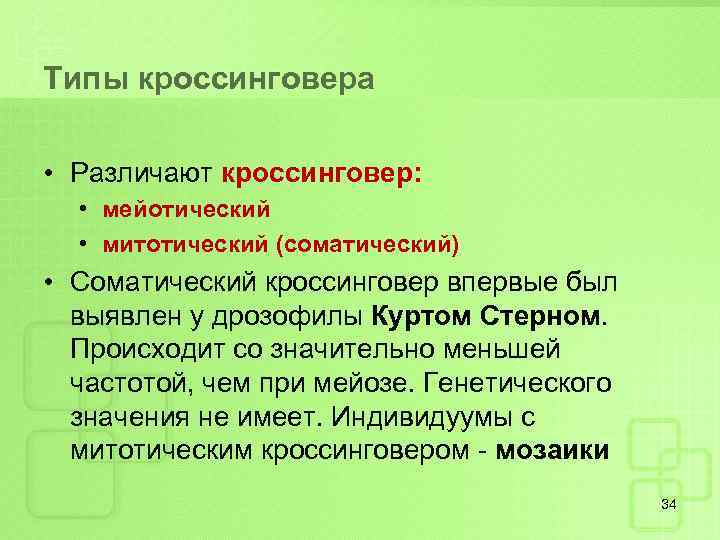 Типы кроссинговера • Различают кроссинговер: • мейотический • митотический (соматический) • Соматический кроссинговер впервые