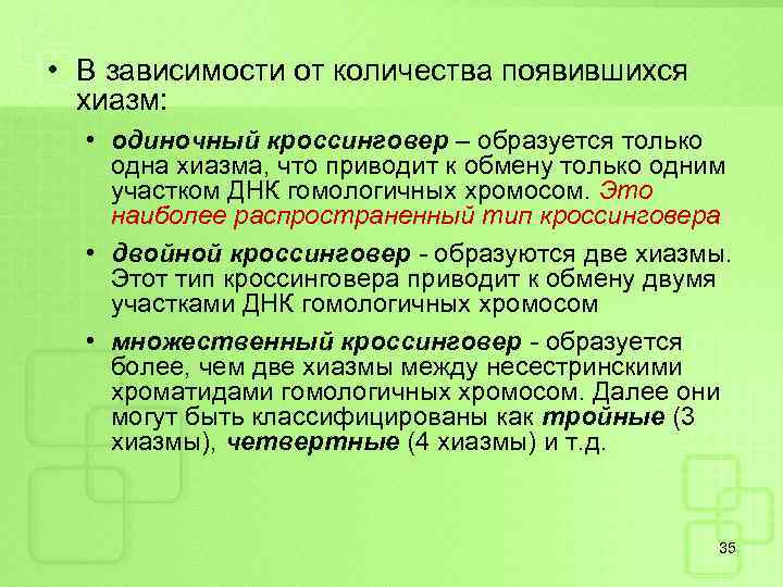  • В зависимости от количества появившихся хиазм: • одиночный кроссинговер – образуется только