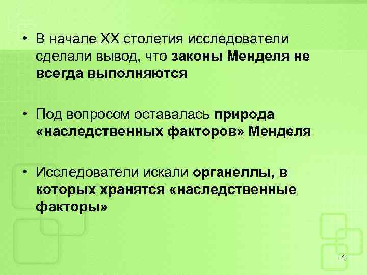  • В начале ХХ столетия исследователи сделали вывод, что законы Менделя не всегда