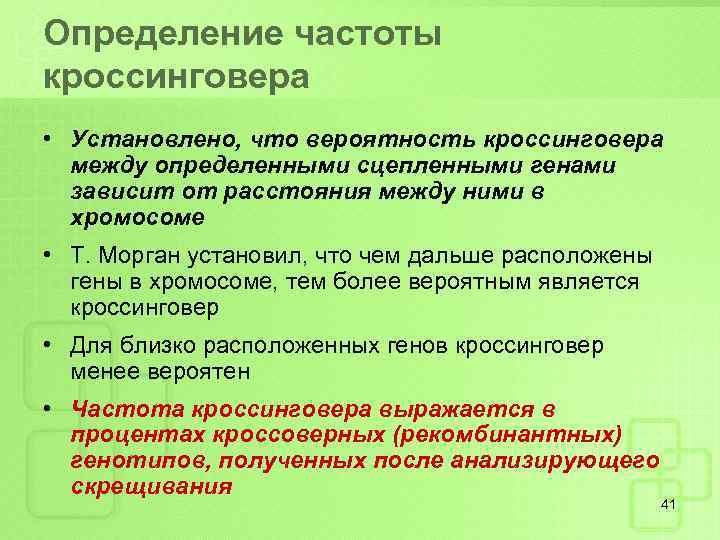 Определение частоты кроссинговера • Установлено, что вероятность кроссинговера между определенными сцепленными генами зависит от