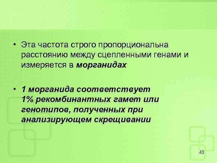  • Эта частота строго пропорциональна расстоянию между сцепленными генами и измеряется в морганидах