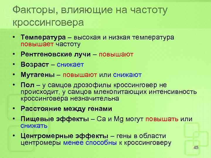 Факторы, влияющие на частоту кроссинговера • Температура – высокая и низкая температура повышает частоту