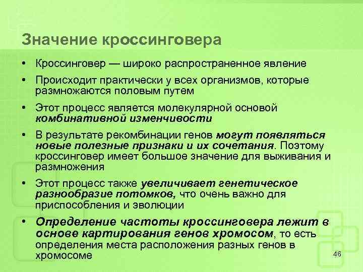 Значение кроссинговера • Кроссинговер — широко распространенное явление • Происходит практически у всех организмов,