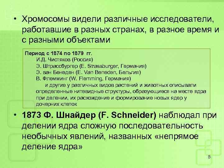  • Хромосомы видели различные исследователи, работавшие в разных странах, в разное время и