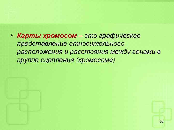  • Карты хромосом – это графическое представление относительного расположения и расстояния между генами