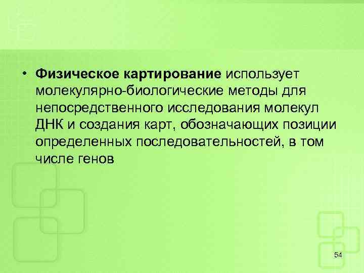  • Физическое картирование использует молекулярно-биологические методы для непосредственного исследования молекул ДНК и создания