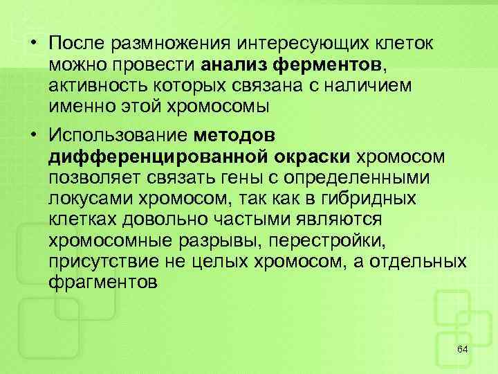  • После размножения интересующих клеток можно провести анализ ферментов, активность которых связана с