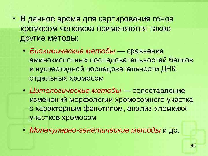  • В данное время для картирования генов хромосом человека применяются также другие методы: