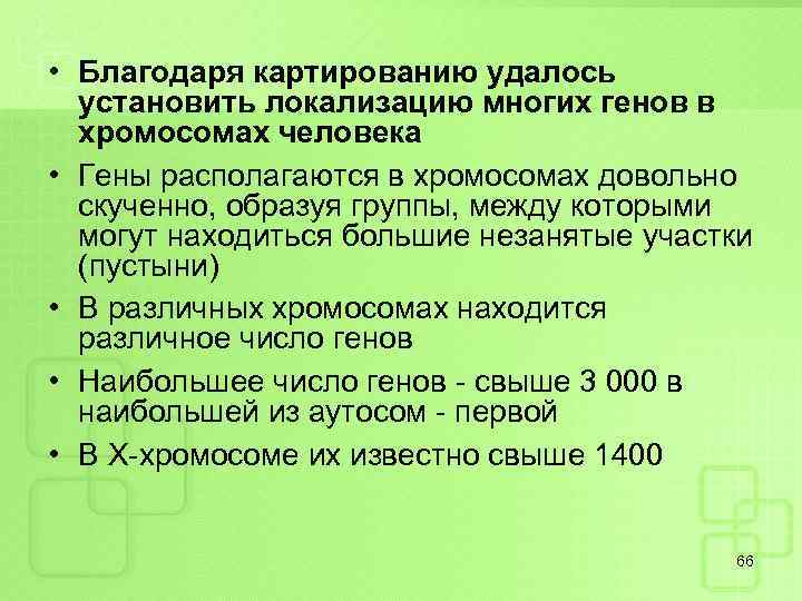  • Благодаря картированию удалось установить локализацию многих генов в хромосомах человека • Гены