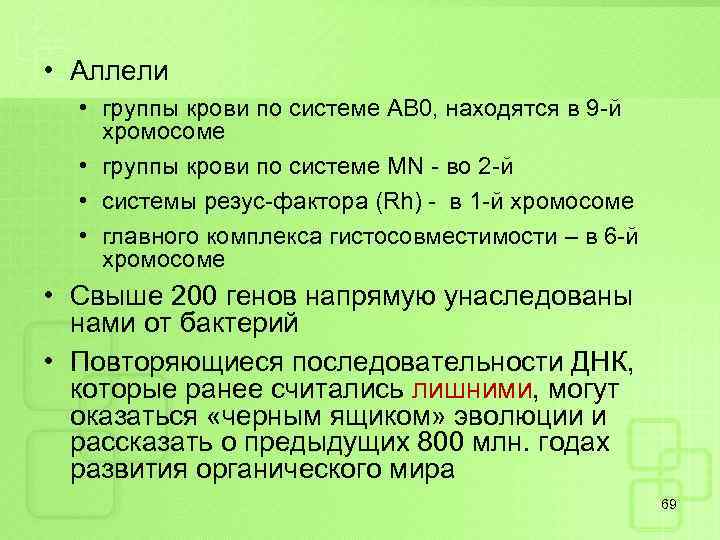  • Аллели • группы крови по системе АВ 0, находятся в 9 -й