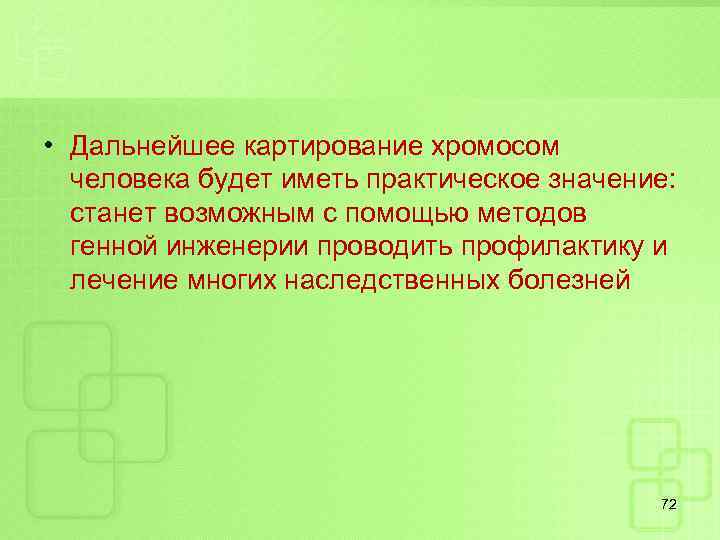  • Дальнейшее картирование хромосом человека будет иметь практическое значение: станет возможным с помощью