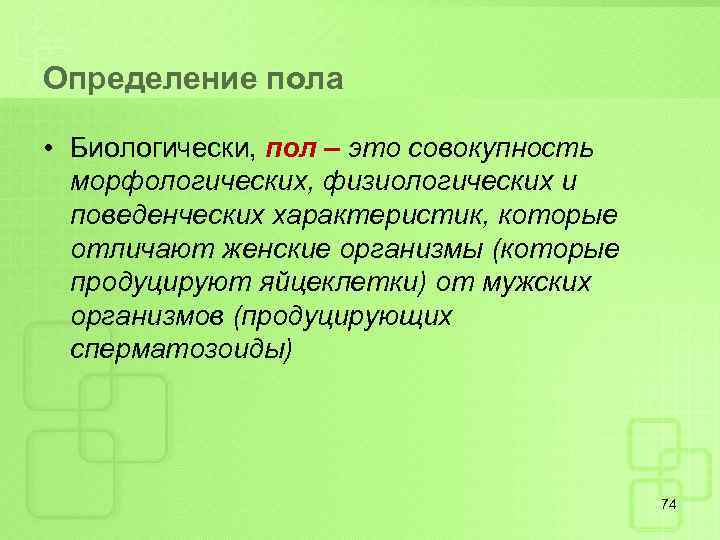 Определение пола • Биологически, пол – это совокупность морфологических, физиологических и поведенческих характеристик, которые