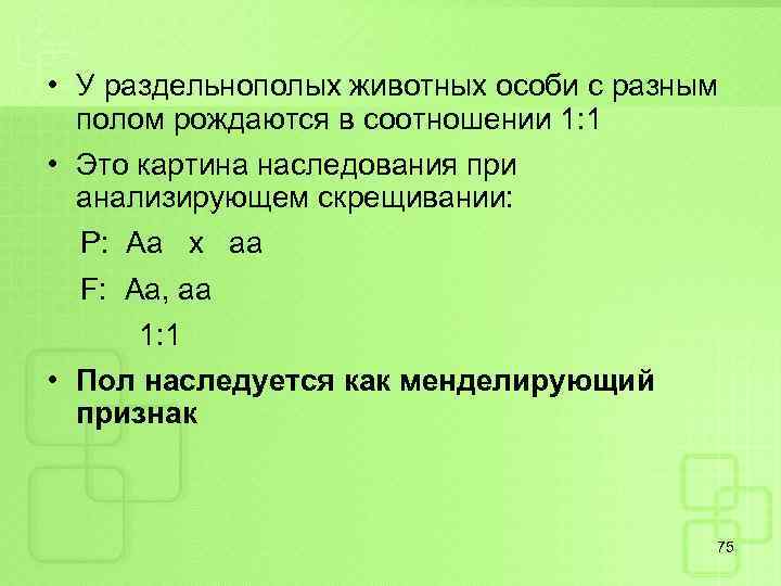  • У раздельнополых животных особи с разным полом рождаются в соотношении 1: 1