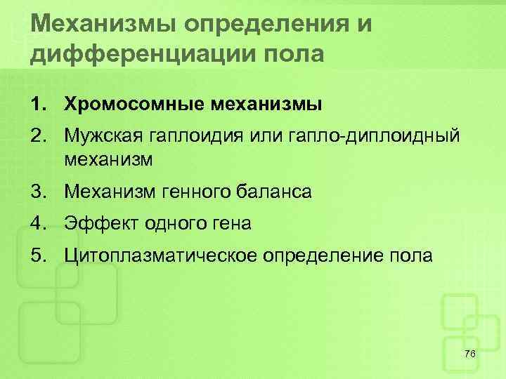 Механизмы определения и дифференциации пола 1. Хромосомные механизмы 2. Мужская гаплоидия или гапло-диплоидный механизм