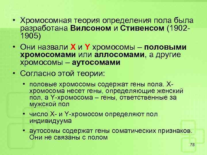  • Хромосомная теория определения пола была разработана Вилсоном и Стивенсом (19021905) • Они