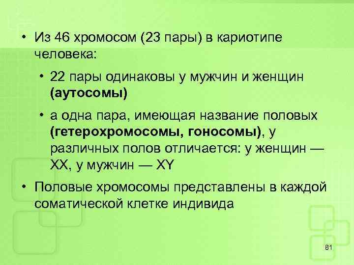  • Из 46 хромосом (23 пары) в кариотипе человека: • 22 пары одинаковы