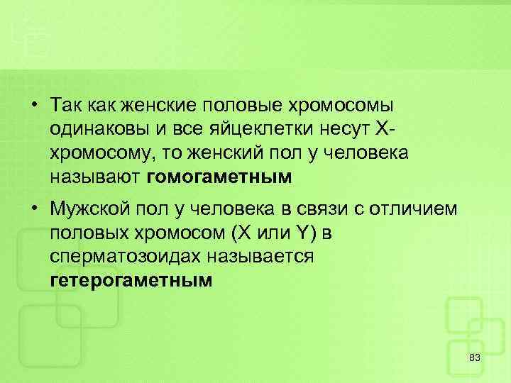  • Так как женские половые хромосомы одинаковы и все яйцеклетки несут Ххромосому, то