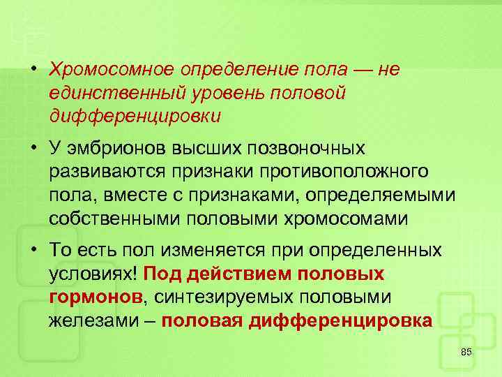  • Хромосомное определение пола — не единственный уровень половой дифференцировки • У эмбрионов